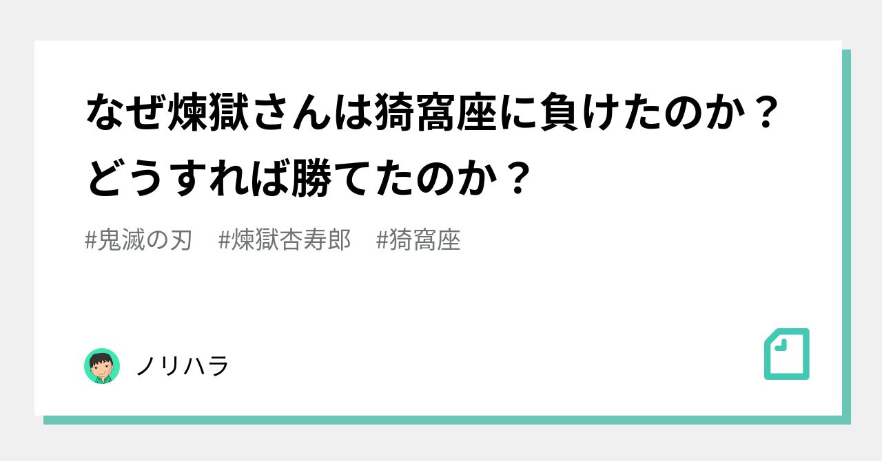 なぜ煉獄さんは猗窩座に負けたのか？どうすれば勝てたのか？｜ノリハラ