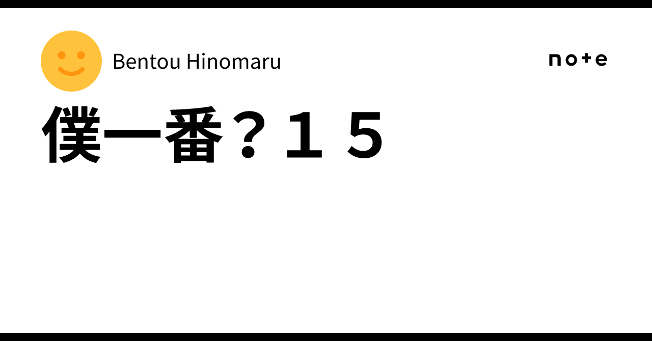 Am I number one? 15｜Bentou Hinomaru