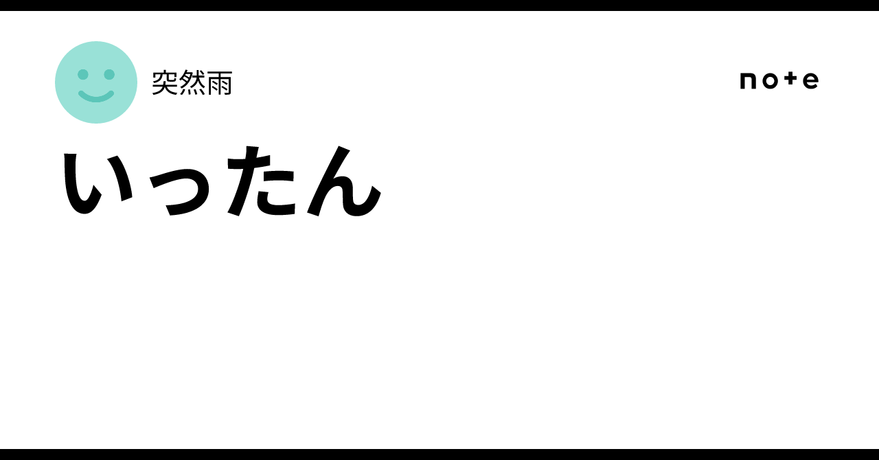 いったん｜突然雨