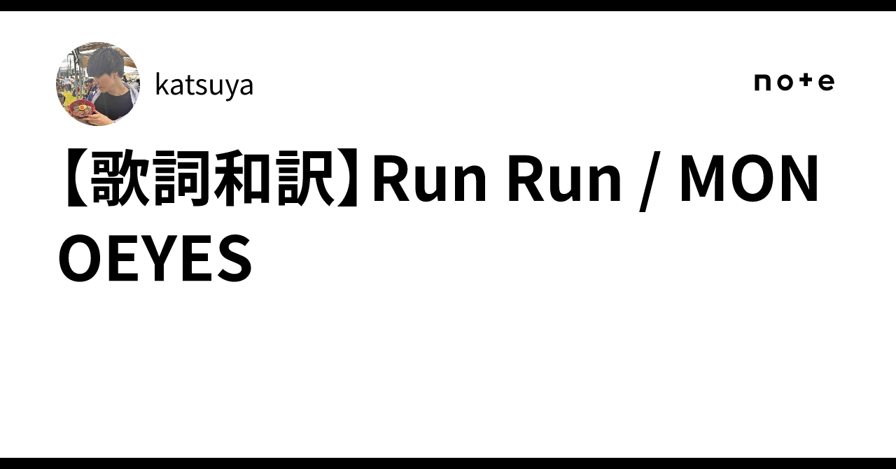 歌詞和訳】Run Run / MONOEYES｜katsuya