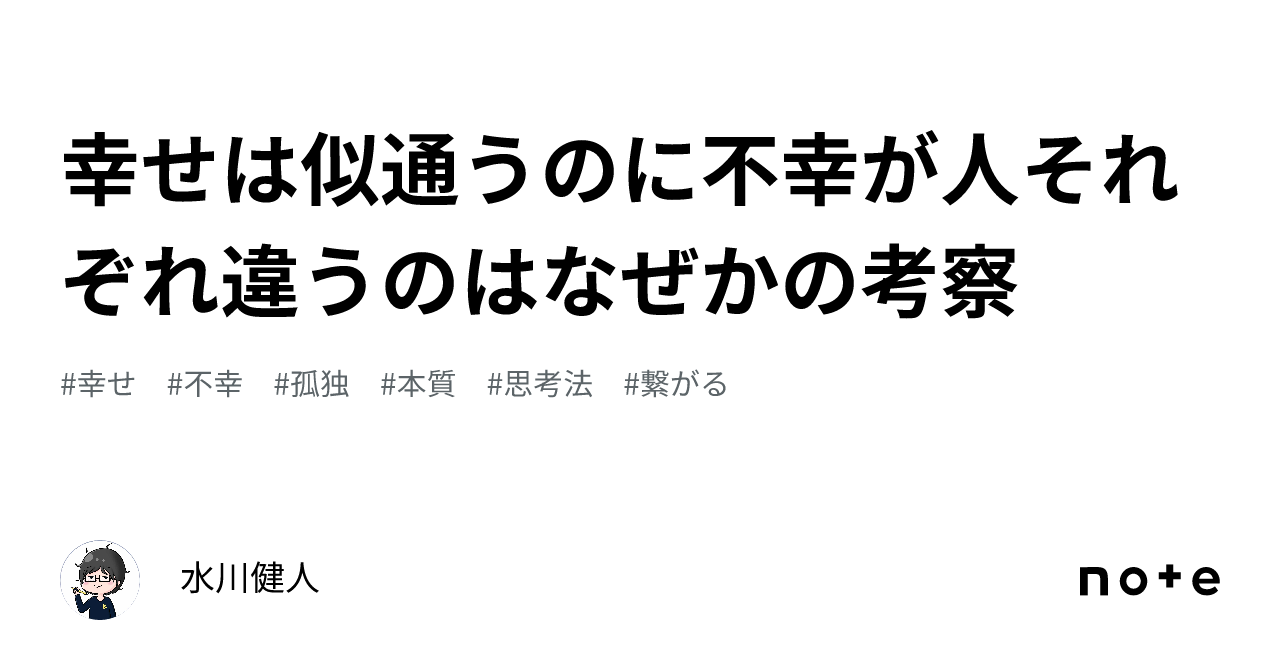 幸せは似通うのに不幸が人それぞれ違うのはなぜかの考察｜水川健人