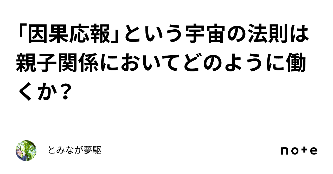 「因果応報」という宇宙の法則は親子関係においてどのように働くか？｜とみなが夢駆