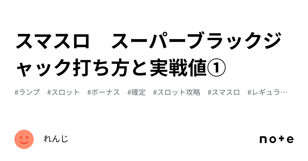 スマスロ スーパーブラックジャック打ち方と実戦値①｜れんじ