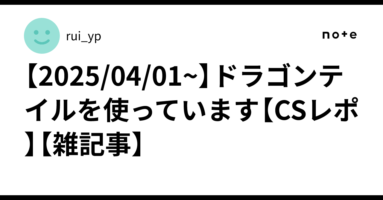 2025/04/01~】ドラゴンテイルを使っています【CSレポ】【雑記事