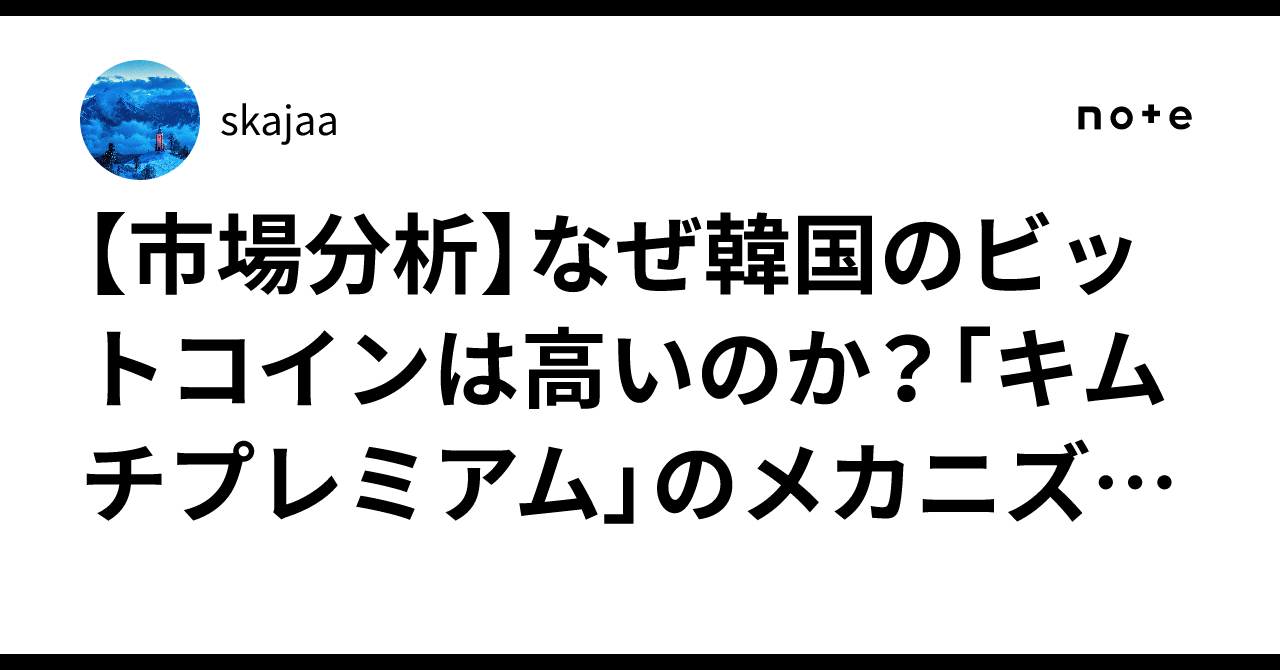 市場分析】なぜ韓国のビットコインは高いのか？「キムチプレミアム」のメカニズムと先行指標としての活用法｜skajaa