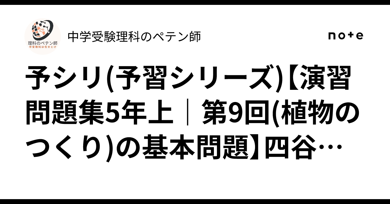 予シリ(予習シリーズ)【演習問題集5年上｜第9回(植物のつくり)の基本