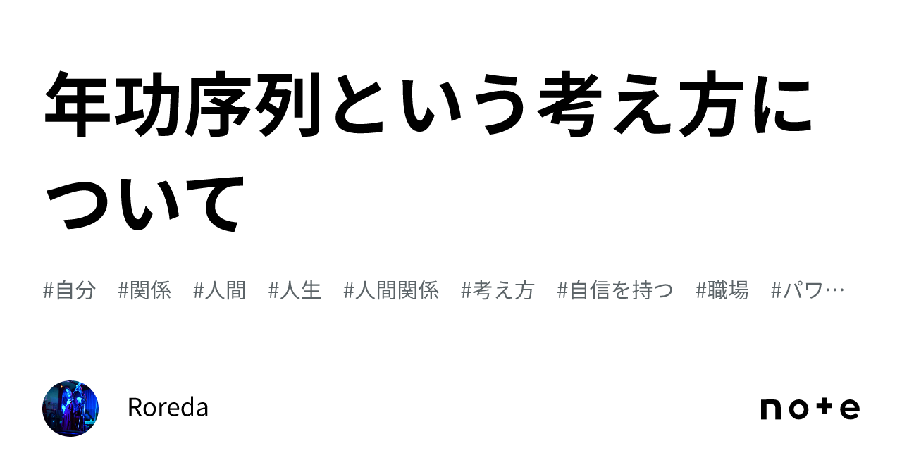 年功序列という考え方について｜roreda