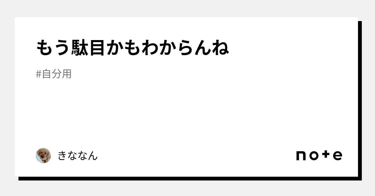 もうだめ かも わから ん ね