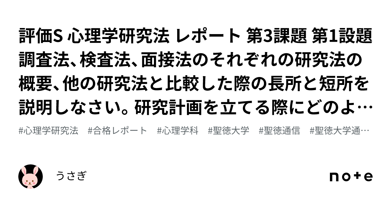 聖徳大学 公認心理師 レポートなど 評価S 心理学研究法 レポート 第3課題 第1設題 調査法、検査法、面接法