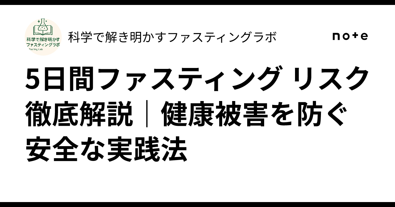5日間ファスティング リスク徹底解説｜健康被害を防ぐ安全な実践法｜科学で解き明かすファスティングラボ 