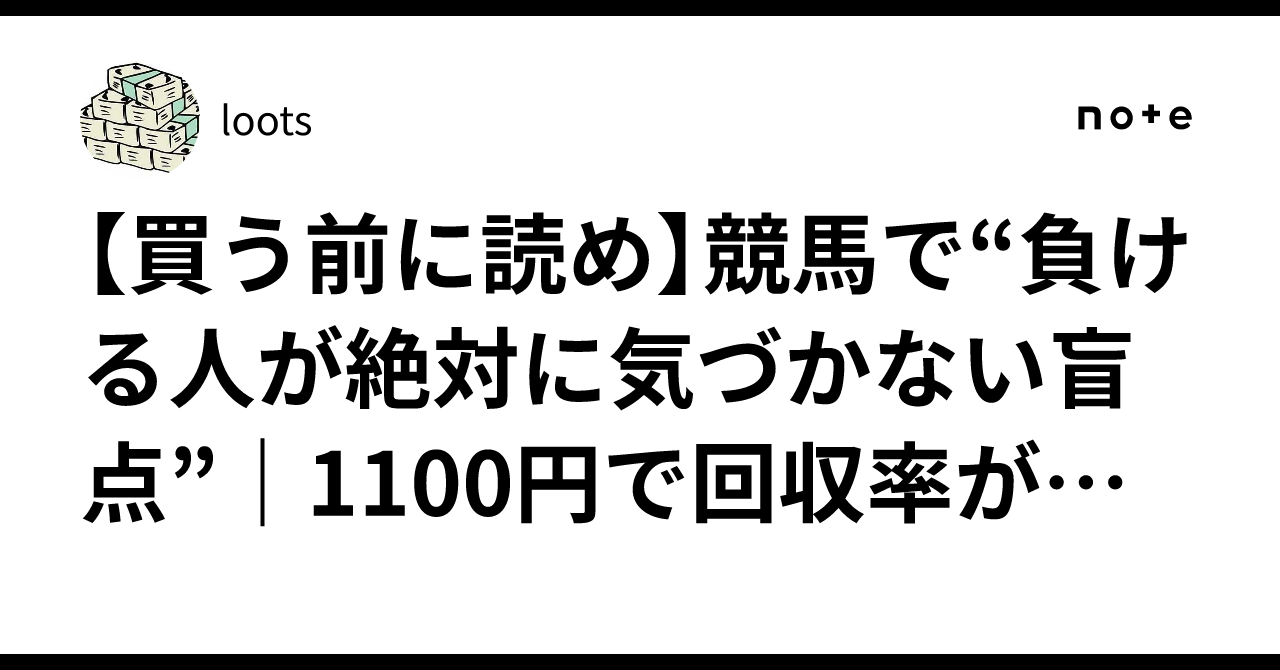 【買う前に読め】競馬で“負ける人が絶対に気づかない盲点”|1100円で回収率が変わる理由|loots