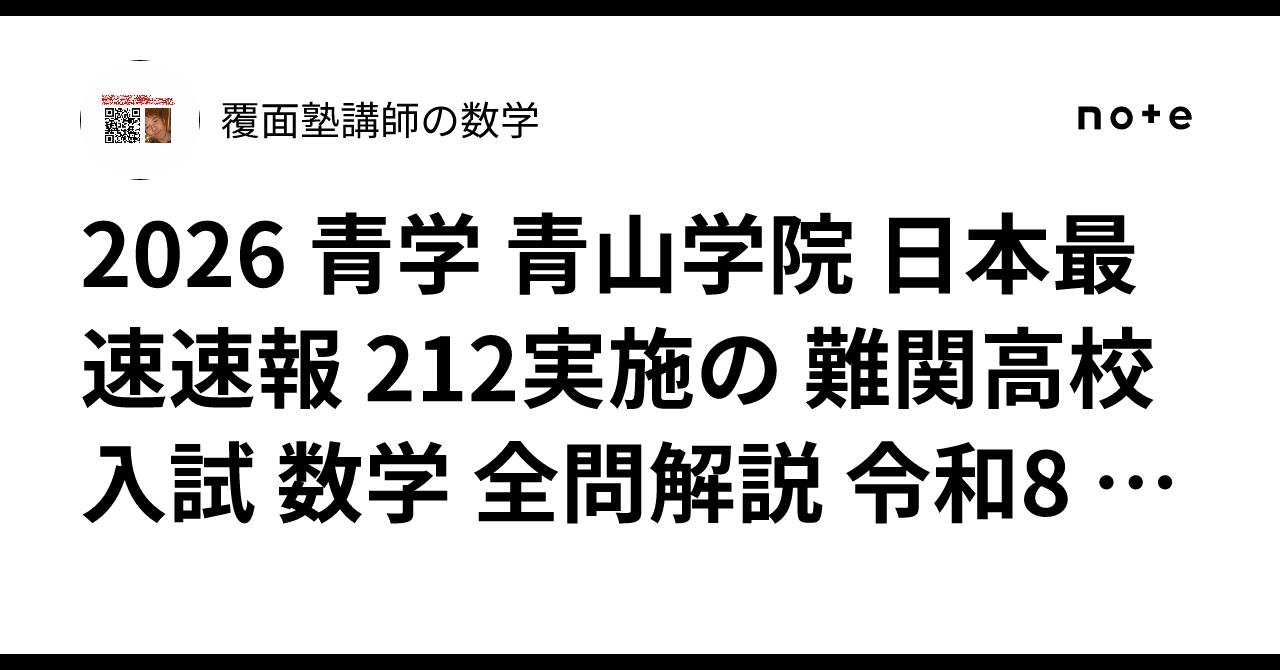 限定割引塾講師オリジナル入試数学解説(全問動画付)都立青山過去問2018-25 2024 都立青山 公立高校入試 塾講師の全問解説 数学 解説 高校入試