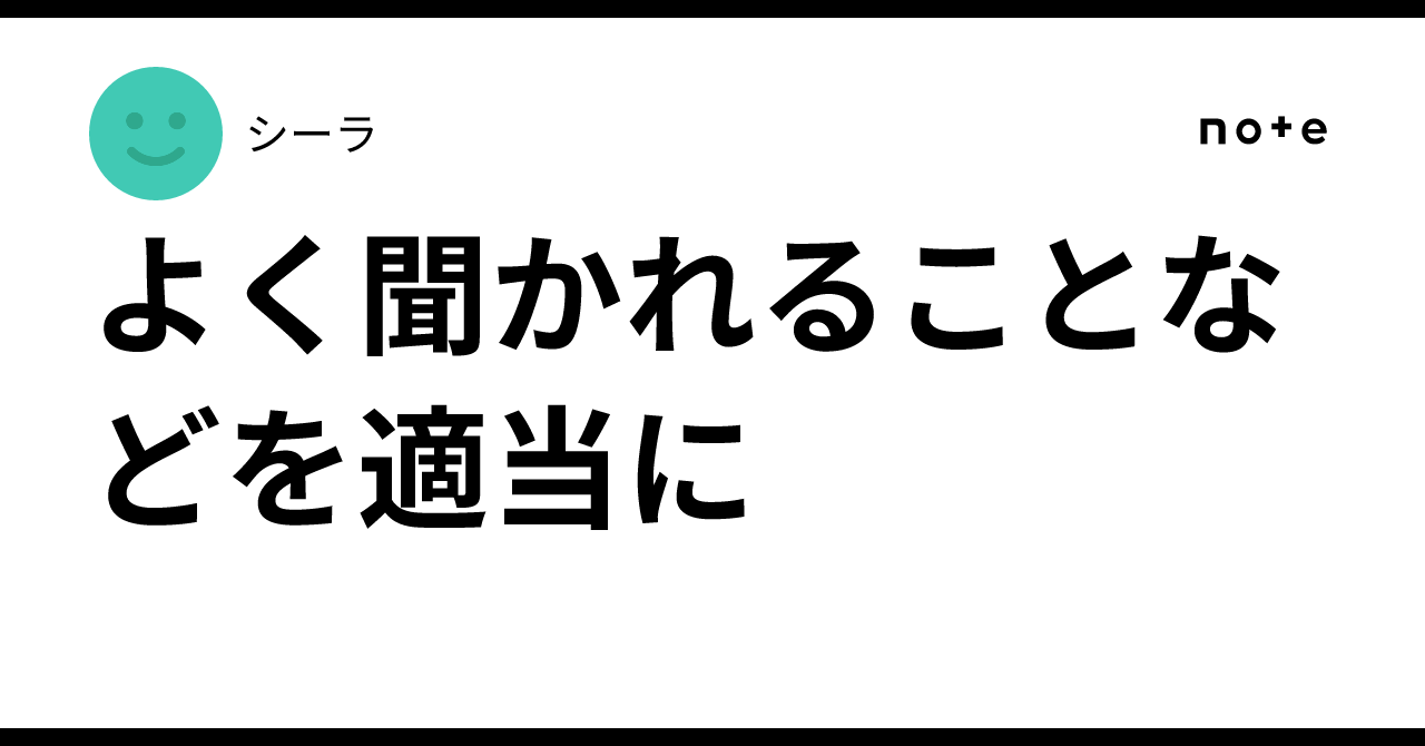 よく聞かれることなどを適当に