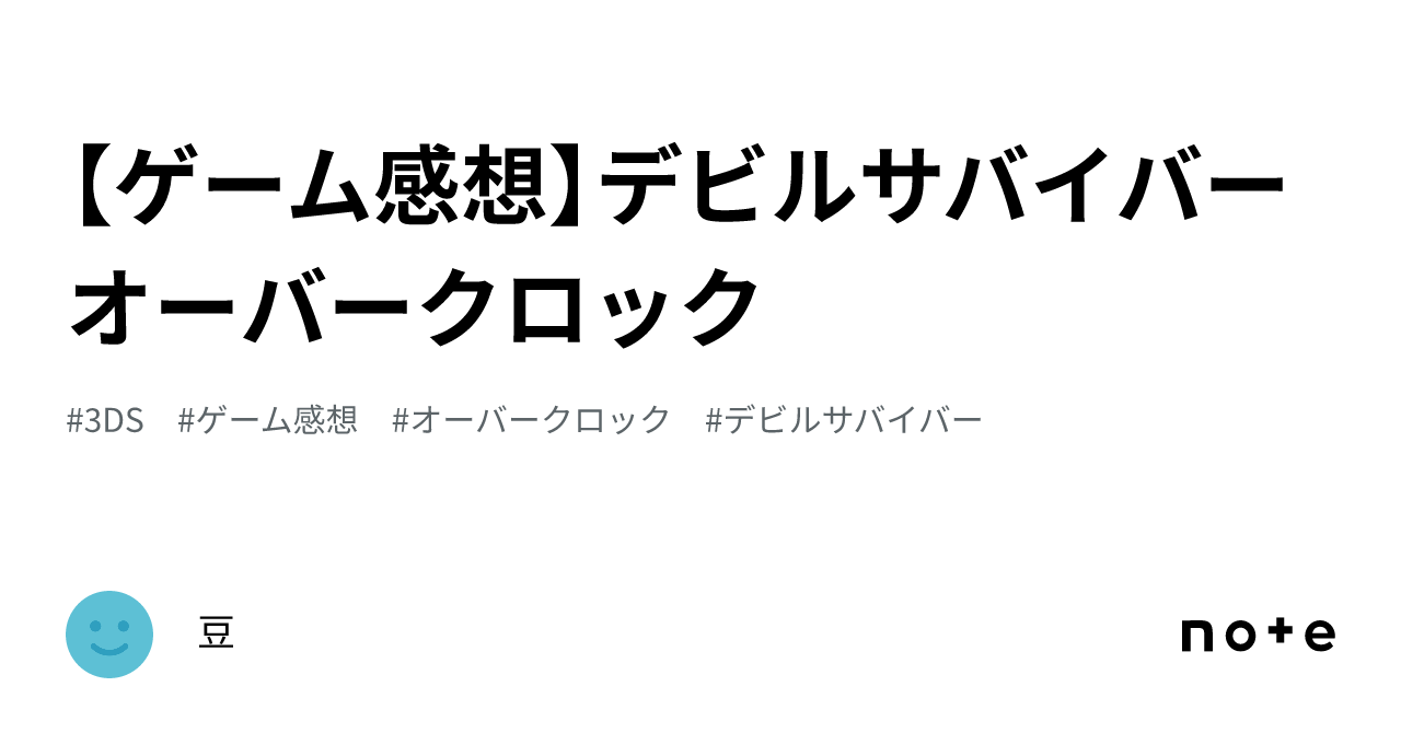 ゲーム感想】デビルサバイバー オーバークロック｜豆