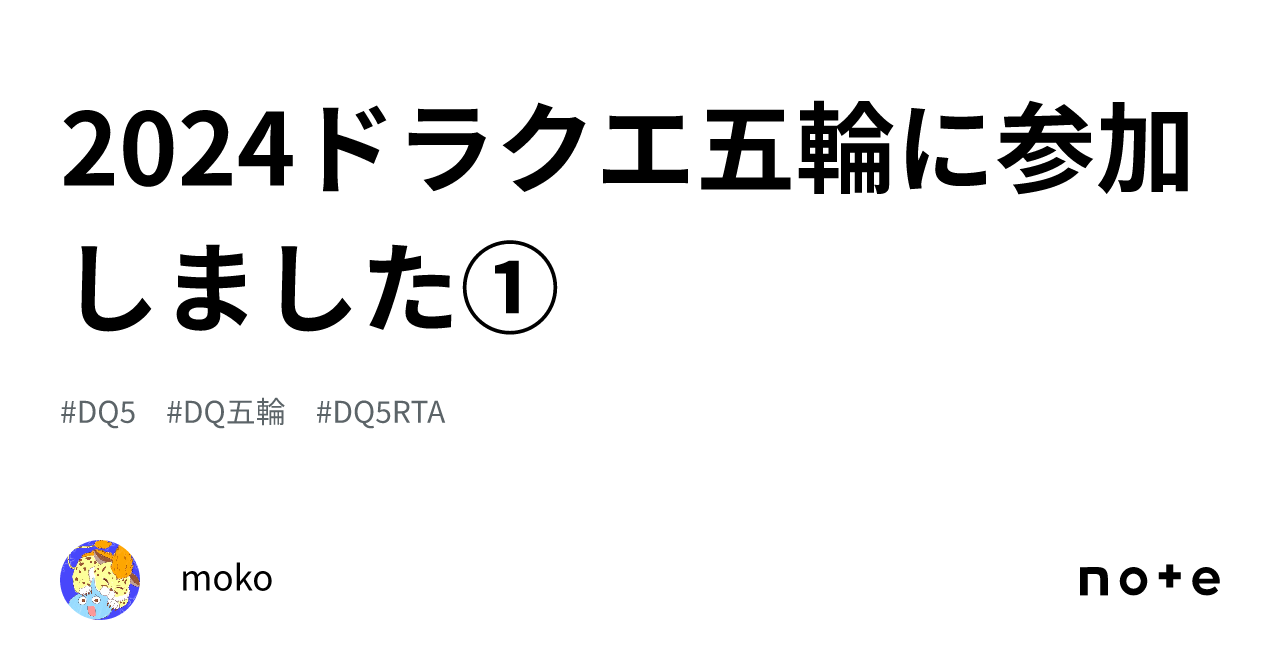 2024ドラクエ五輪に参加しました①｜moko