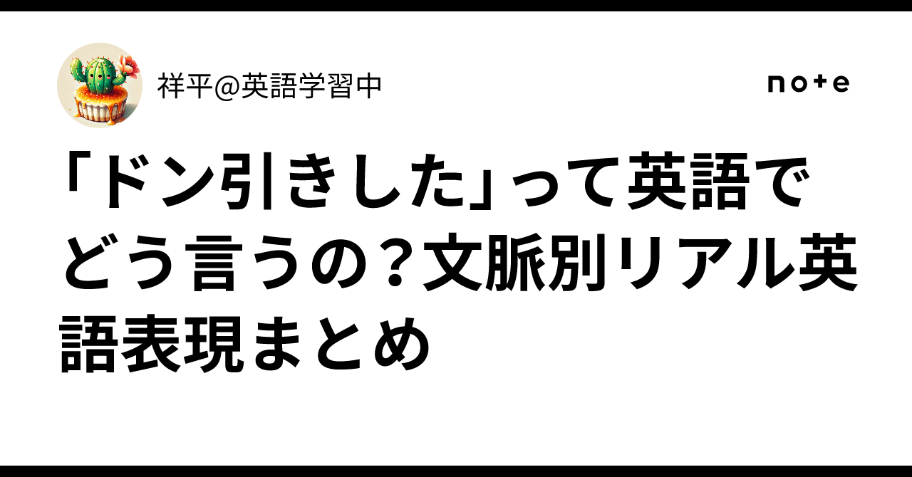 「ドン引きした」って英語でどう言うの?文脈別リアル英語表現まとめ|祥平@英語学習中