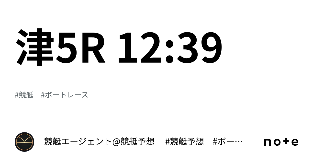 津5r 12 39｜💃🏻🕺🏼⚜️ 競艇エージェント 競艇予想 ⚜️🕺🏼💃🏻 競艇 ボートレース予想