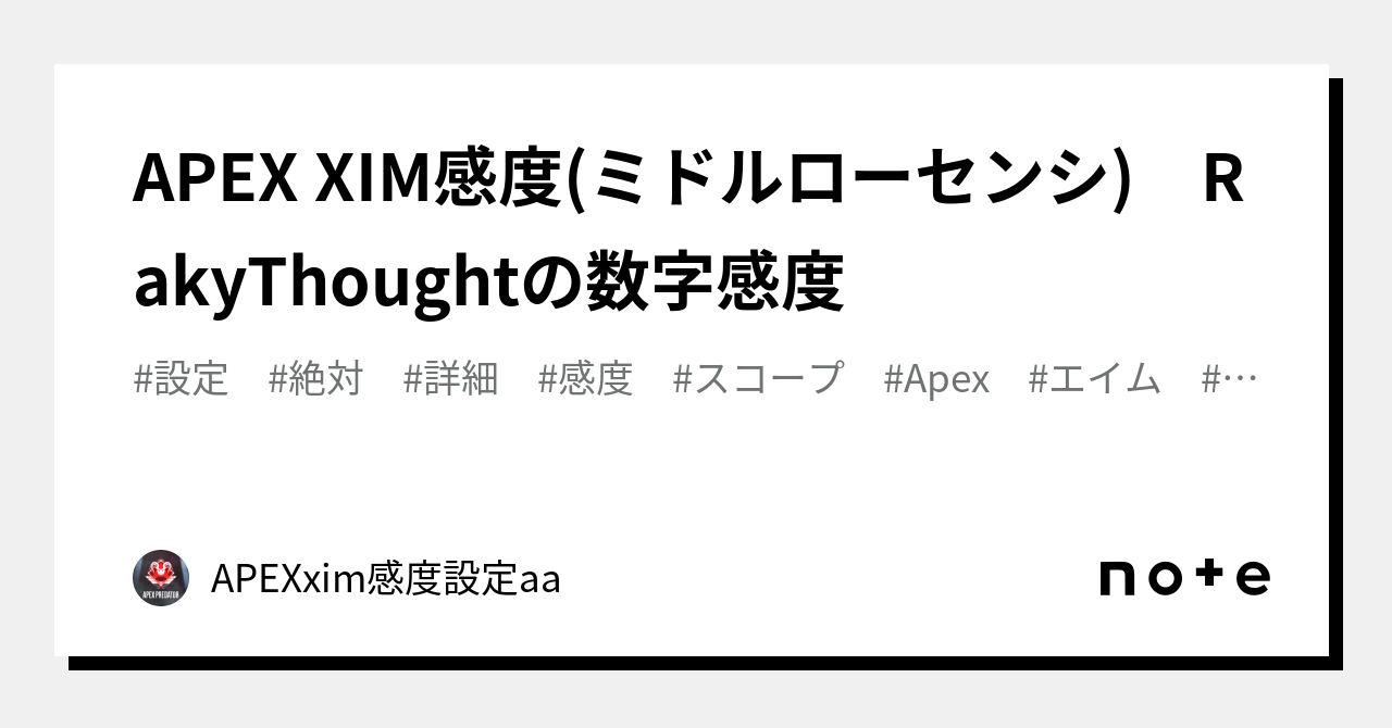 APEX XIM感度(ミドルローセンシ) RakyThoughtの数字感度｜APEXxim感度設定