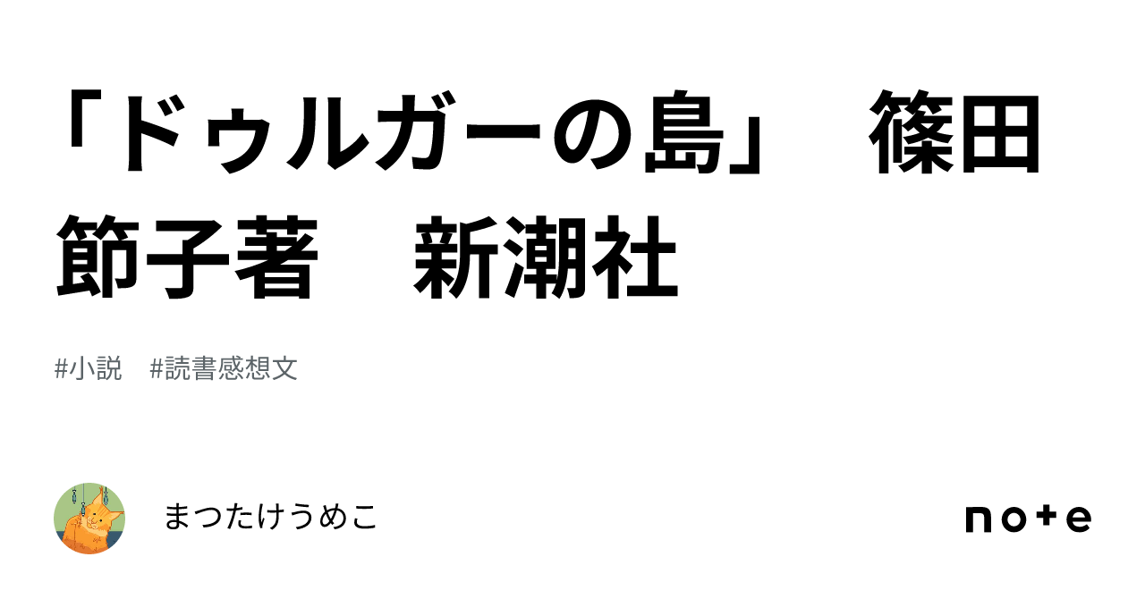 ドゥルガーの島」 篠田節子著 新潮社｜まつたけうめこ