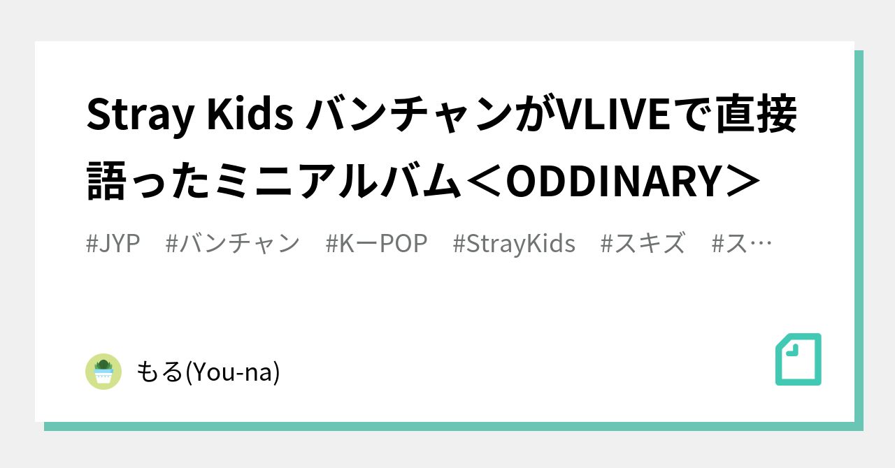 Stray Kids バンチャンがVLIVEで直接語ったミニアルバム＜ODDINARY