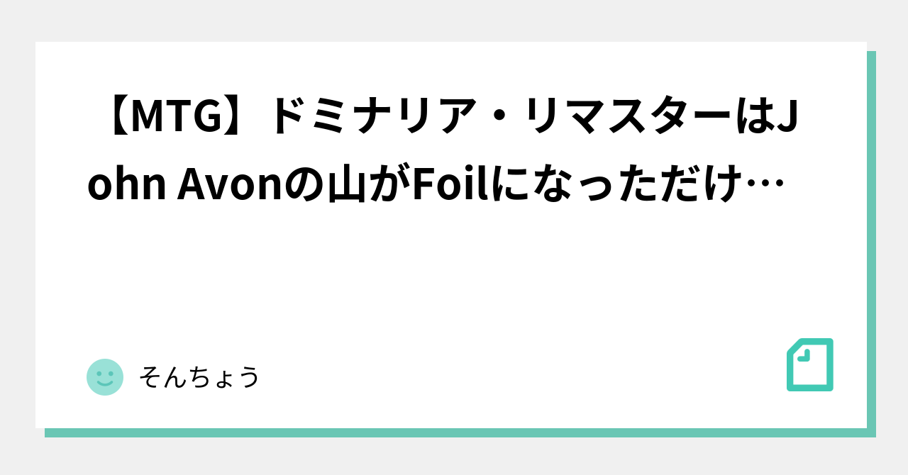 【MTG】ドミナリア・リマスターはJohn Avonの山がFoilになっただけで満足（魂売りなどがアンコモン落ち）｜そんちょう