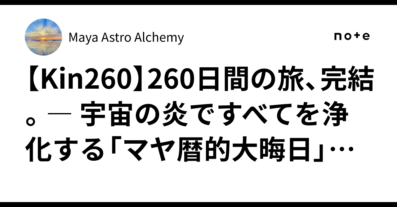 [Kin260] The 260-day journey, concluded. — How to spend the 'Mayan New ...