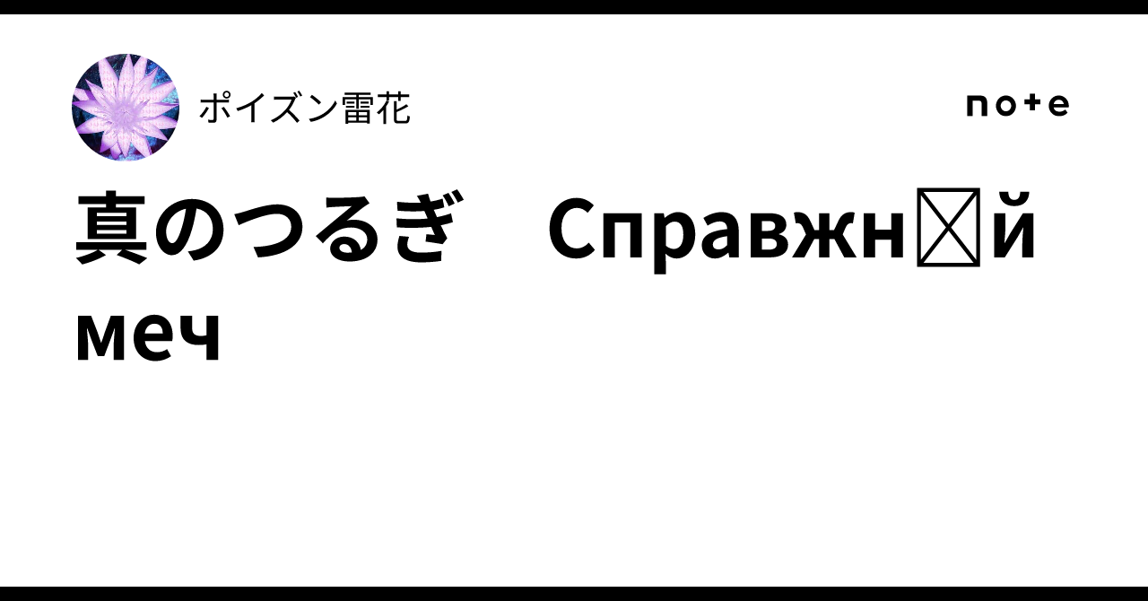 真のつるぎ　Справжній меч｜ポイズン雷花