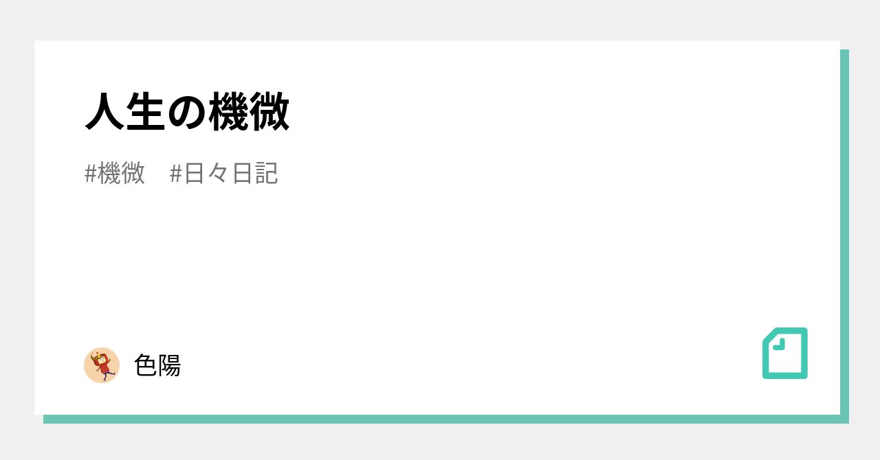 人生の機微|色陽|note