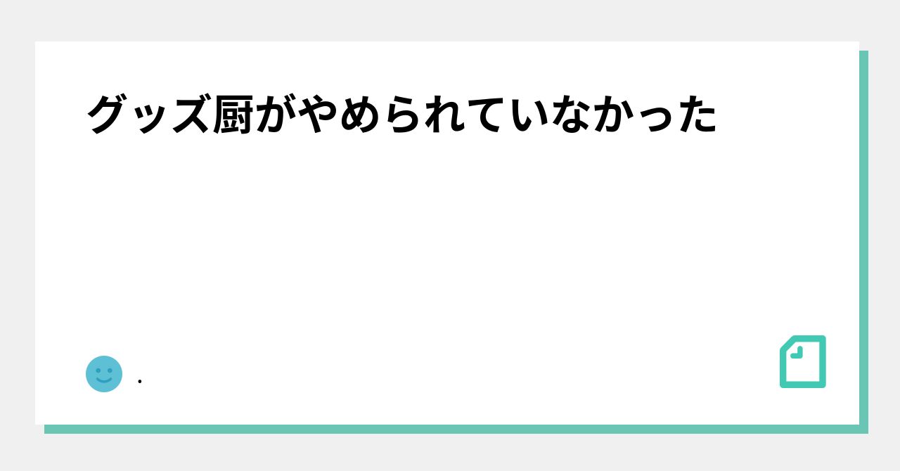 グッズ 厨 やめる スレ 人気