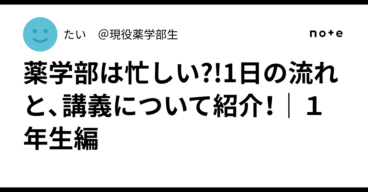 薬学部は忙しい?!1日の流れと、講義について紹介!|1年生編|たい @現役薬学部生