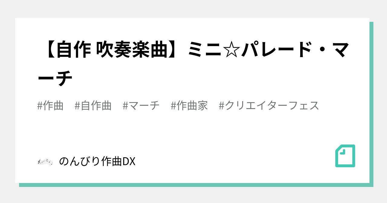 自作 吹奏楽曲 ミニ パレード マーチ のんびり作曲dx Note