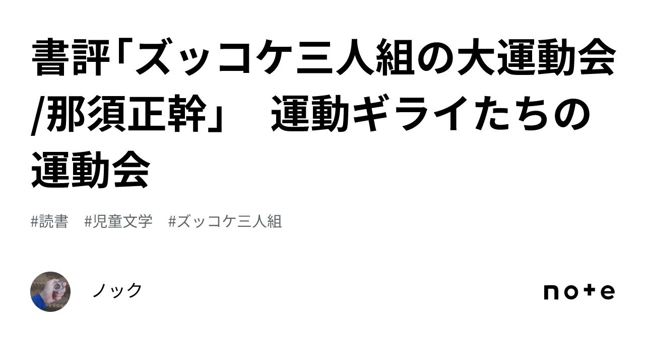 書評「ズッコケ三人組の大運動会/那須正幹」 運動ギライたちの運動会