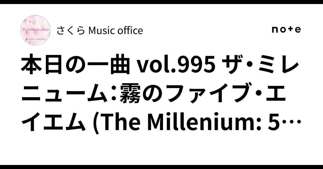 ザ・ミレニューム / 霧のファイブ・エイエム、初恋のプレリュード（7）ミレニウム 本日の一曲 vol.995 ザ・ミレニューム：霧のファイブ・エイエム (The