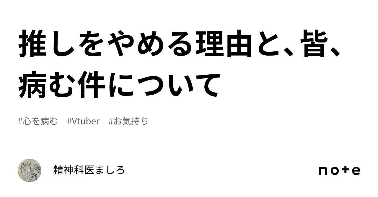 推しをやめる理由と、皆、病む件について|精神科医ましろ