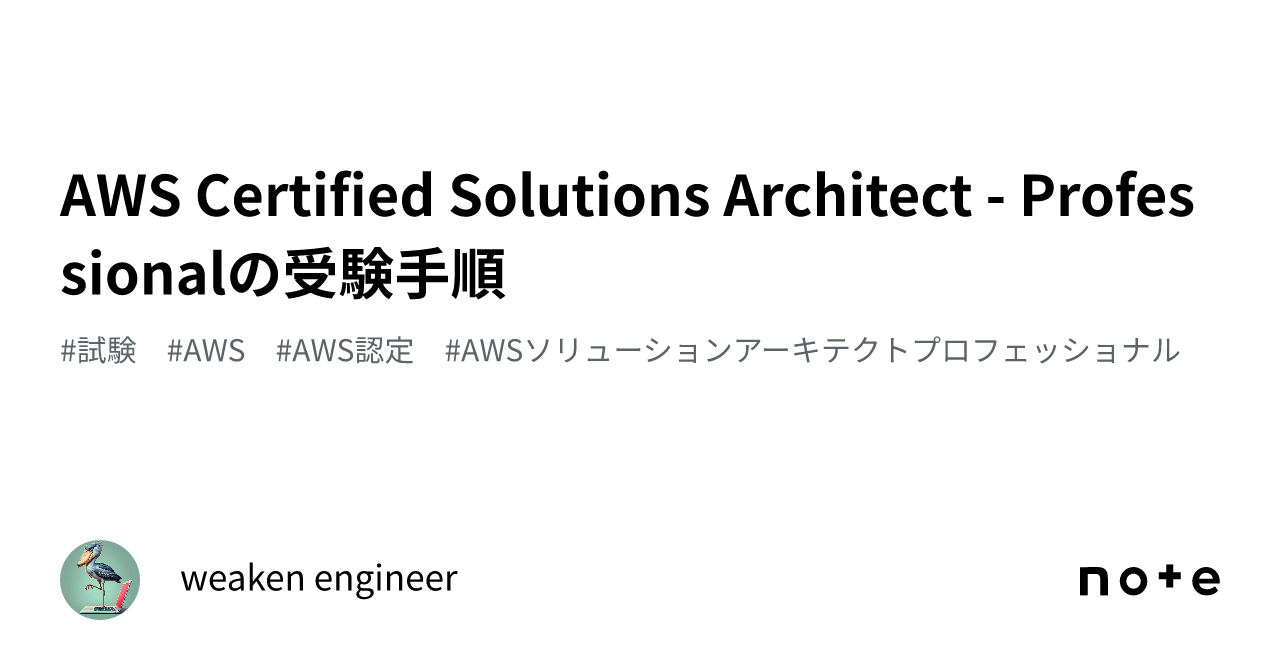 Weak Engineer AWS Certified Solutions Architect - Professionalの受験手順|weak engineer