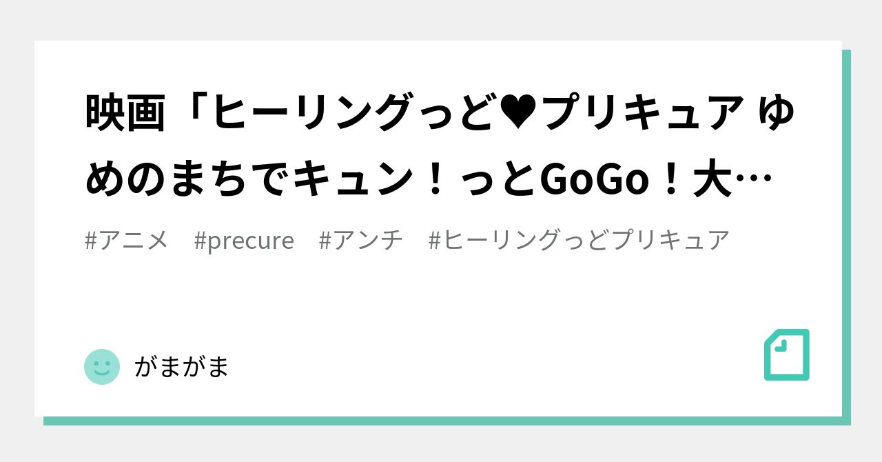 映画 ヒーリングっど プリキュア ゆめのまちでキュン っとgogo 大変身 感想と本編振り返りとアンチ論 がまがま Note