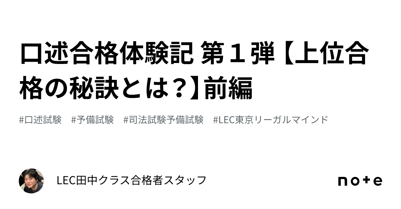 口述合格体験記 第1弾 【上位合格の秘訣とは？】前編｜LEC田中クラス 