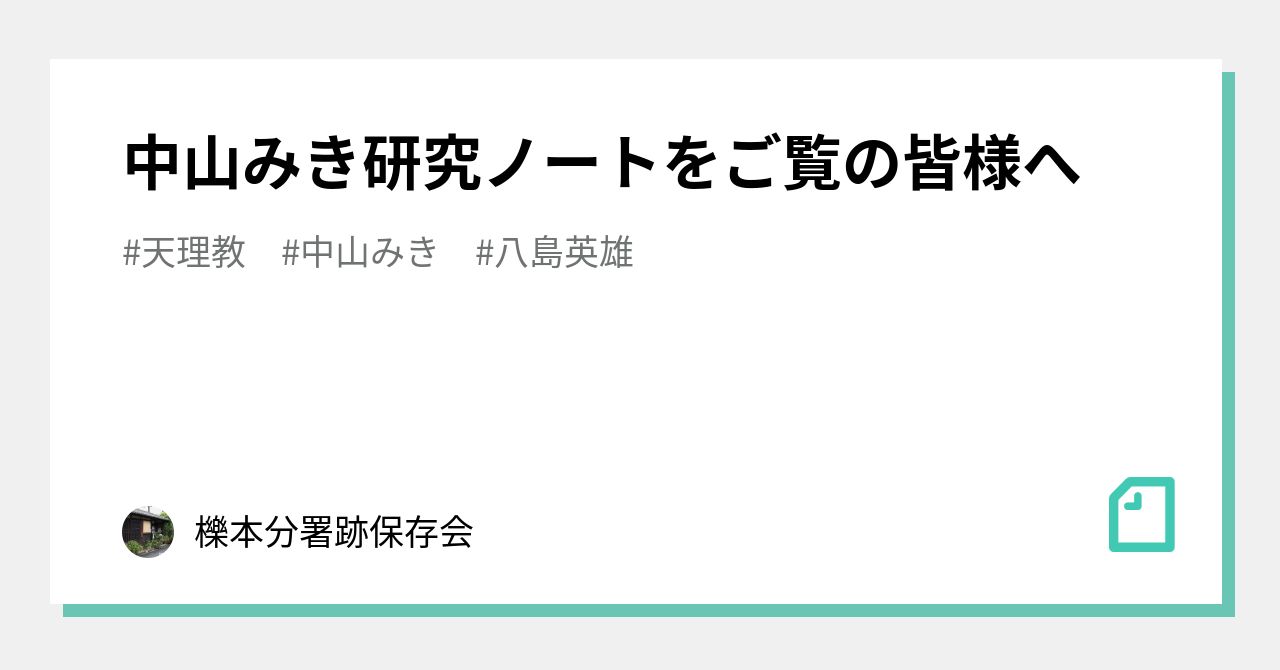 中山みき研究ノートをご覧の皆様へ｜櫟本分署跡保存会