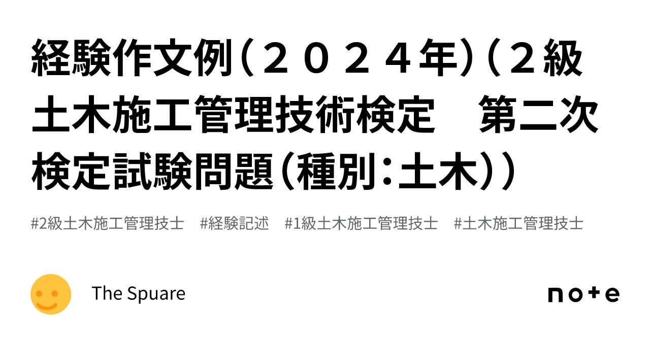 経験作文例（２０２４年）（２級土木施工管理技術検定 第二次検定試験問題（種別：土木））｜The_Square