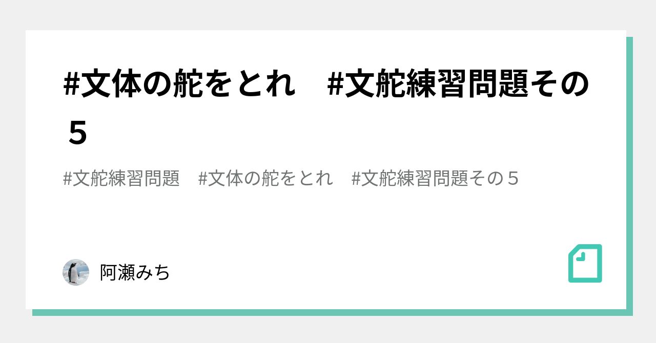 文体の舵をとれ 文舵練習問題その５ 阿瀬みち Note