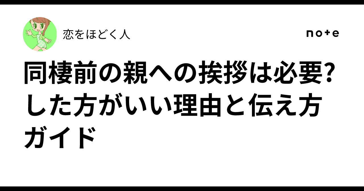同棲 親への挨拶