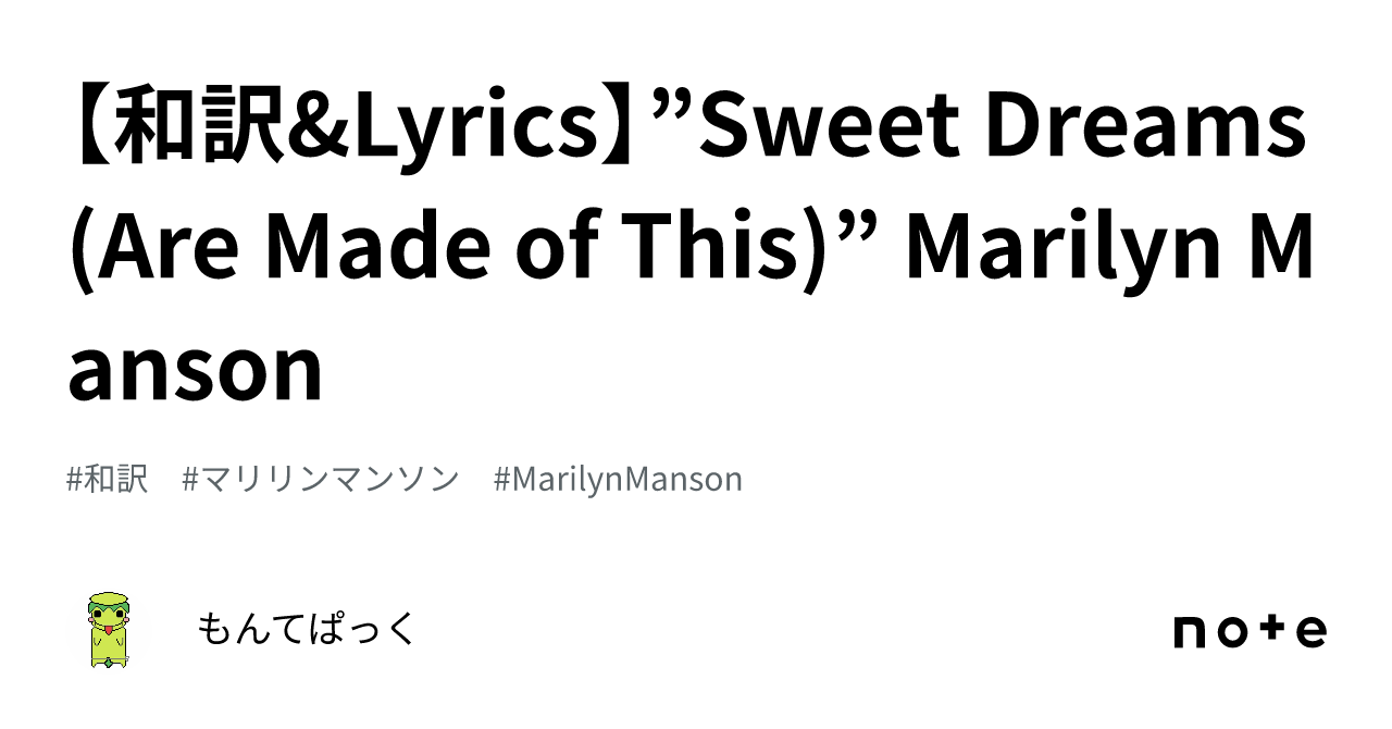 【和訳&Lyrics】”Sweet Dreams (Are Made of This)” Marilyn Manson｜もんてぱっく