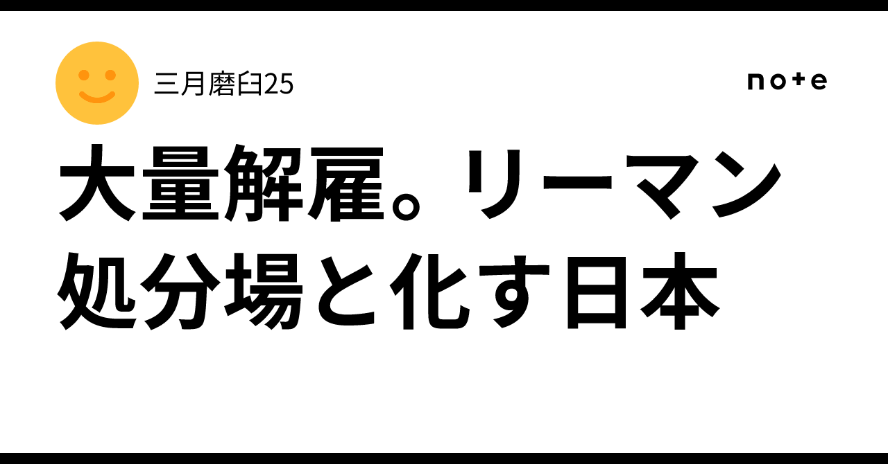 大量解雇。リーマン処分場と化す日本|三月磨臼25
