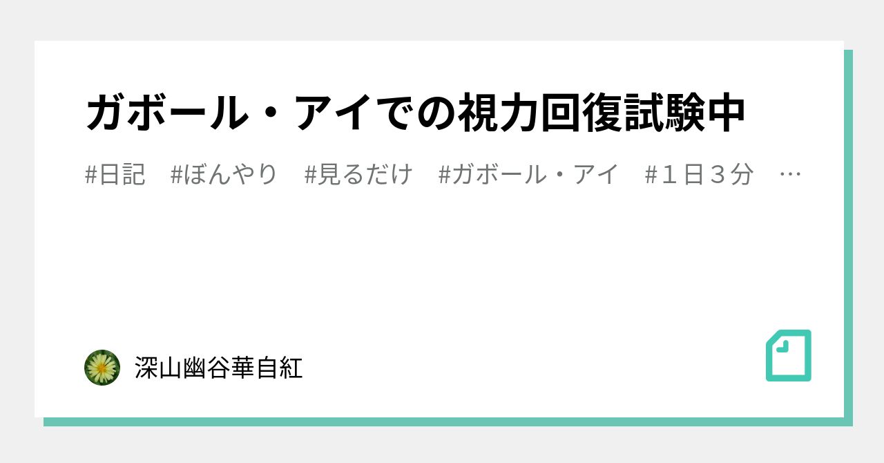 ガボール アイでの視力回復試験中 深山幽谷華自紅 Note