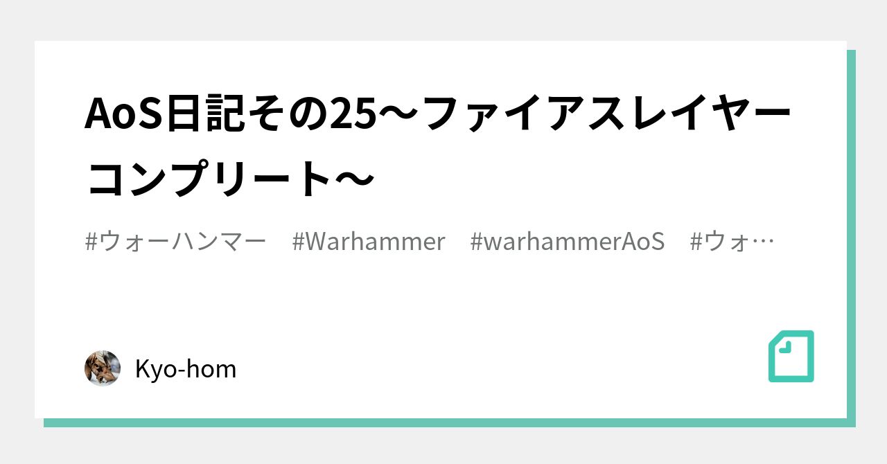 AoS日記その25〜ファイアスレイヤーコンプリート〜｜Kyo-hom