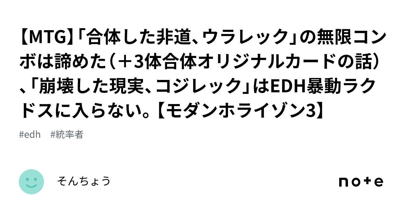 MTG】「合体した非道、ウラレック」の無限コンボは諦めた(+3体 MTG】「合体した非道、ウラレック」の無限コンボは諦めた(+3体