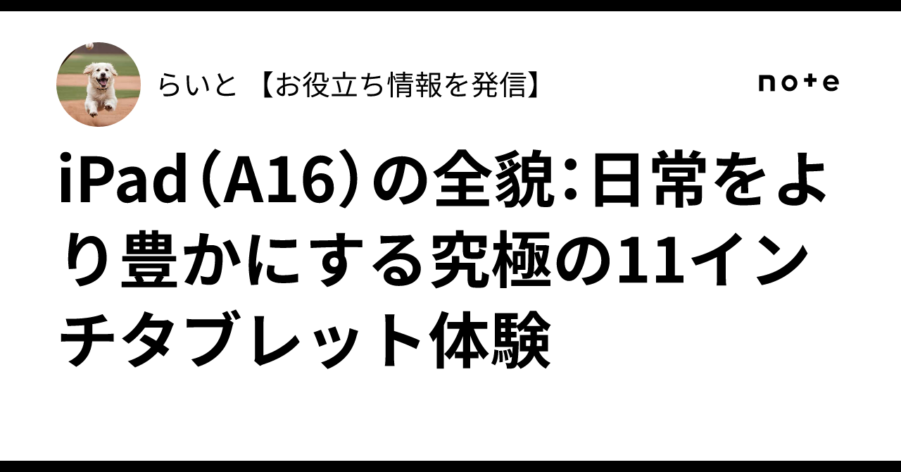iPad（A16）の全貌：日常をより豊かにする究極の11インチタブレット