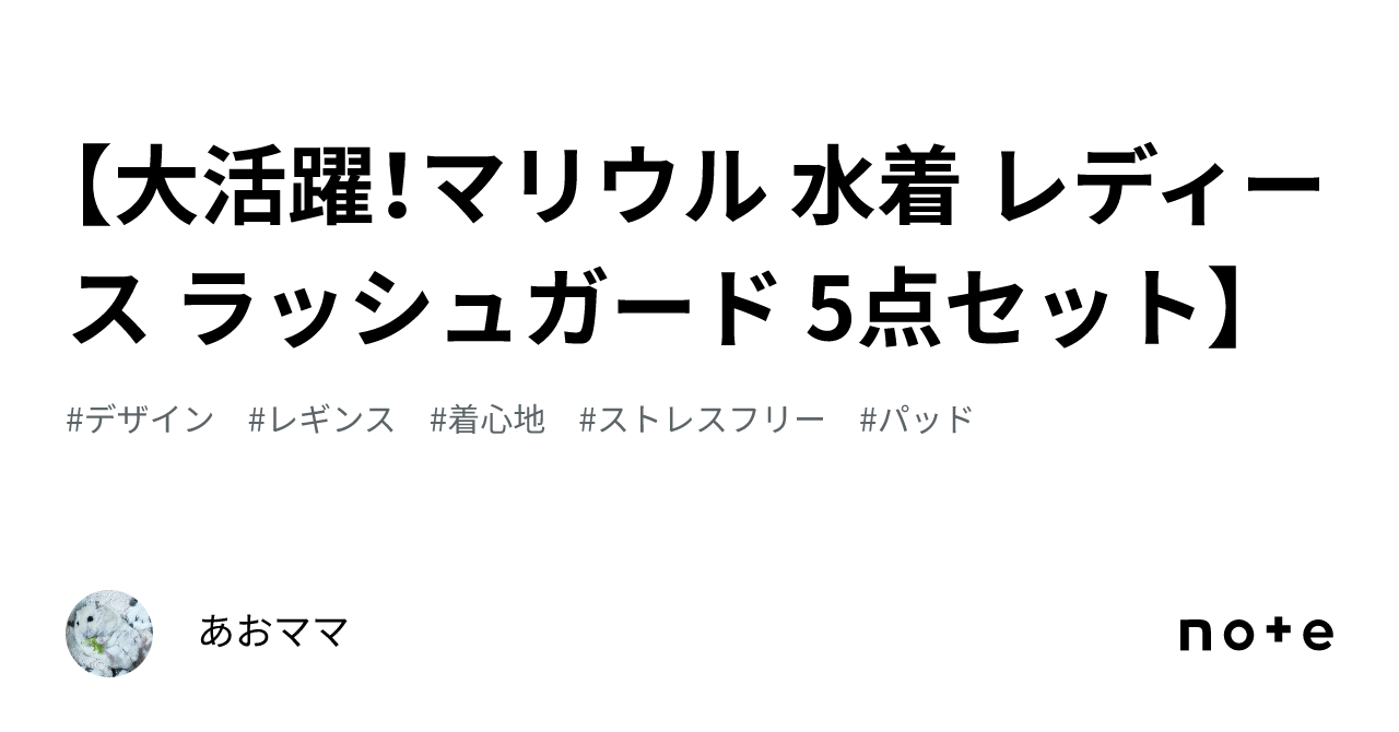 大活躍！マリウル 水着 レディース ラッシュガード 5点セット】｜あおママ