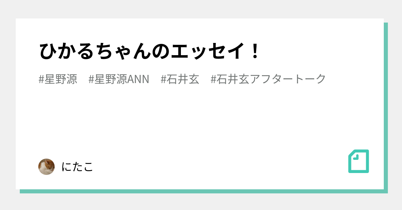 ひかるちゃんのエッセイ にたこ Note