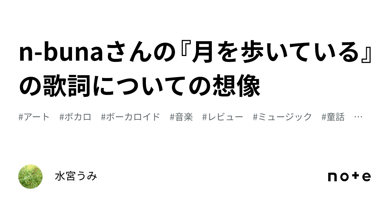 n-bunaさんの『月を歩いている』の歌詞についての想像｜水宮うみ